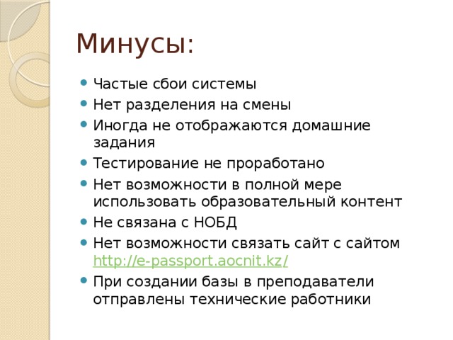 Минусы: