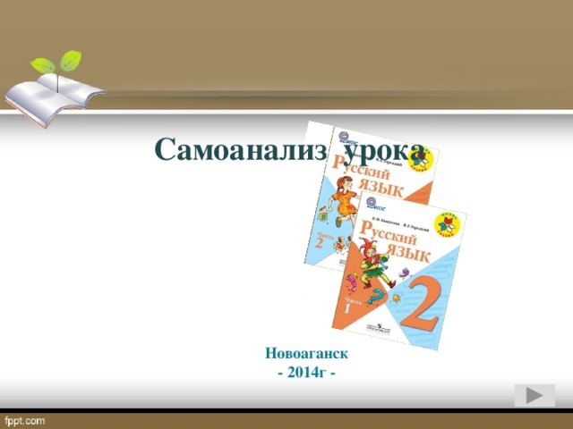 Самоанализ урока   Новоаганск - 2014г -