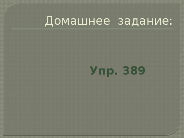 Домашнее задание:  Упр. 389