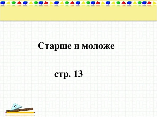 Старше и моложе стр. 13