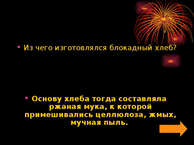 Из чего изготовлялся блокадный хлеб?     Основу хлеба тогда составляла  ржаная мука, к которой примешивались целлюлоза, жмых, мучная пыль.