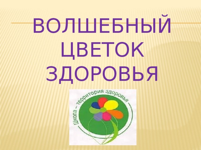 Цветок здоровья. Волшебный цветок здоровья. Конкурс цветок здоровья. Лепестки здоровья.