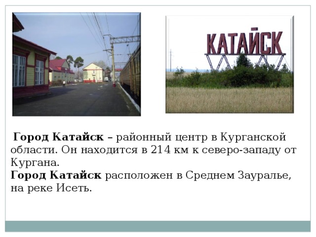 Погода в курганской обл катайского