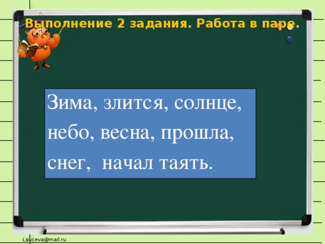 Выполнение 2 задания. Работа в паре.   Зима, злится, солнце, небо, весна, прошла, снег, начал таять.