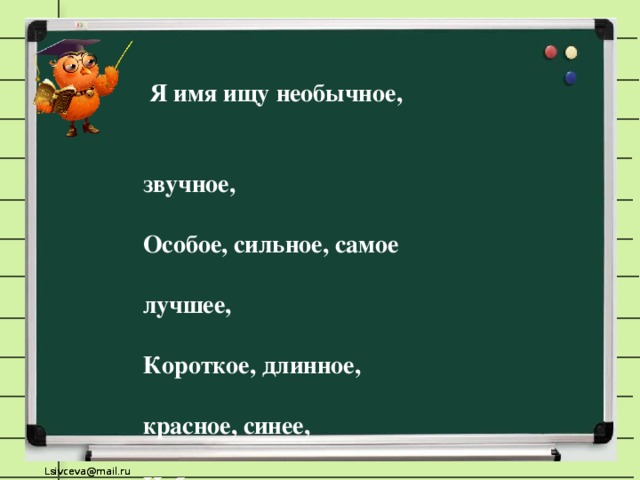 Связь имен. Я имя ищу необычное, звучное, особое, сильное, самое лучшее,. Я имя ищу необычное звучное.