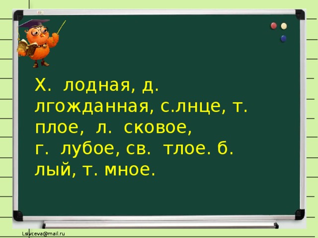 Х. лодная, д. лгожданная, с.лнце, т. плое, л. сковое, г. лубое, св. тлое. б. лый, т. мное.