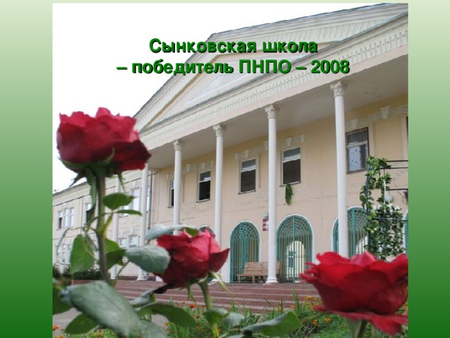 Сынковская школа – победитель ПНПО – 2008