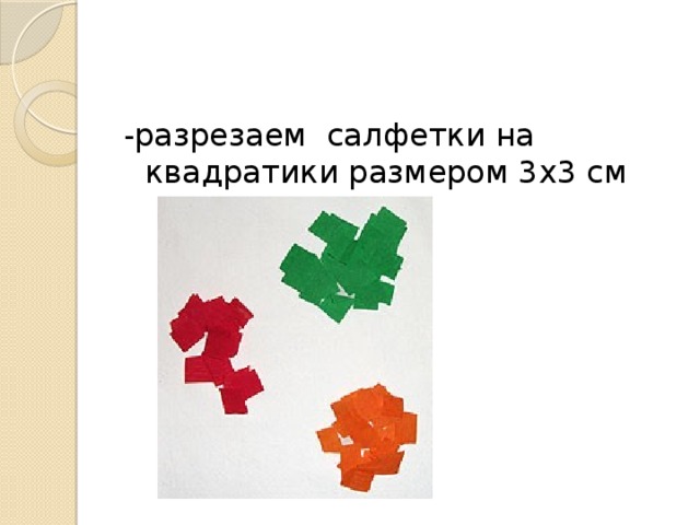 -разрезаем салфетки на квадратики размером 3х3 см