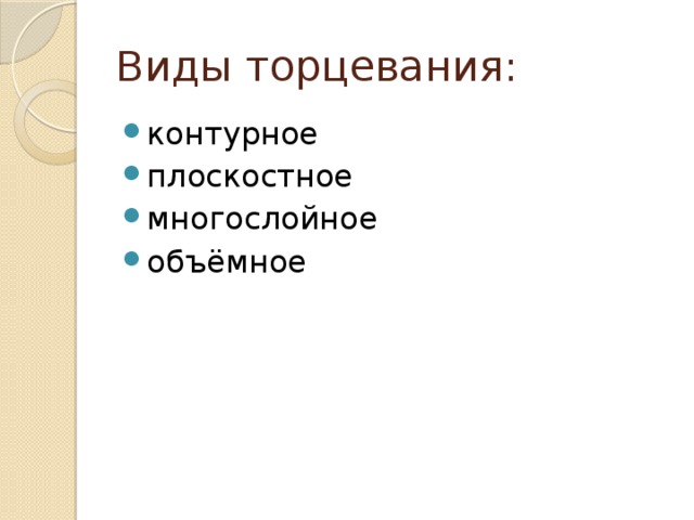 Виды торцевания: