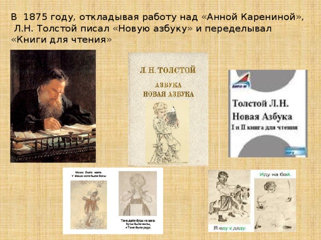 В 1875 году, откладывая работу над «Анной Карениной»,  Л.Н. Толстой писал «Новую азбуку» и переделывал «Книги для чтения»