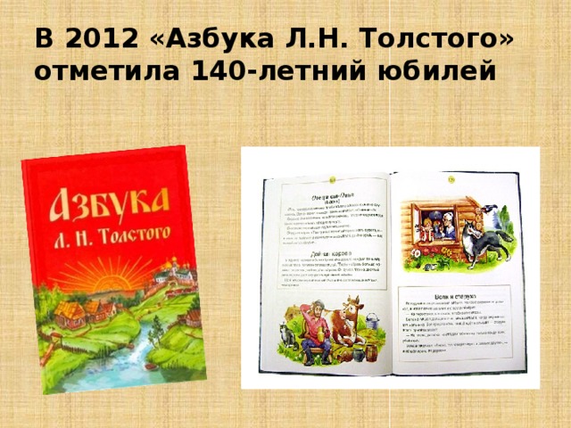 В 2012 «Азбука Л.Н. Толстого» отметила 140-летний юбилей