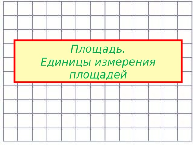 Математика площадь единицы площади