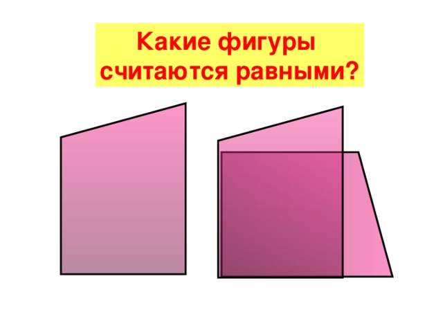 Какие фигуры считаются равными?