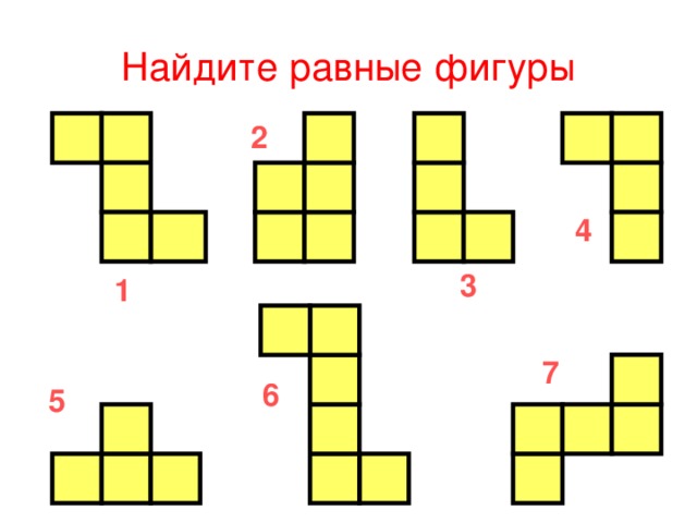 Найдите равные фигуры 2 4 3 1 7 6 5