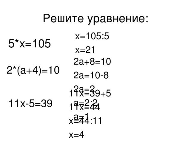 Решите уравнение: 5*х=105 х=105:5 х=21 2а+8=10 2а=10-8 2а=2 а=2:2 а=1 2*(а+4)=10 11х=39+5 11х=44 х=44:11 х=4 11х-5=39