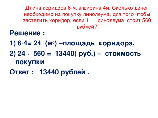 Длиной 1 6 метра. Длина школьного коридора. Длина коридора. Длина коридора 6 метров а ширина 4. Длина коридора прямоугольника..