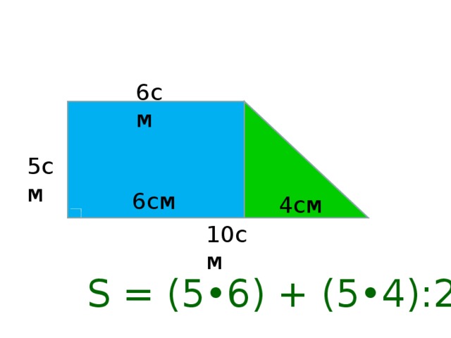 6см 5см 6см 4см 10 см S = ( 5•6 ) + ( 5•4 ) :2