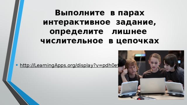 Выполните в парах интерактивное задание, определите лишнее числительное в цепочках