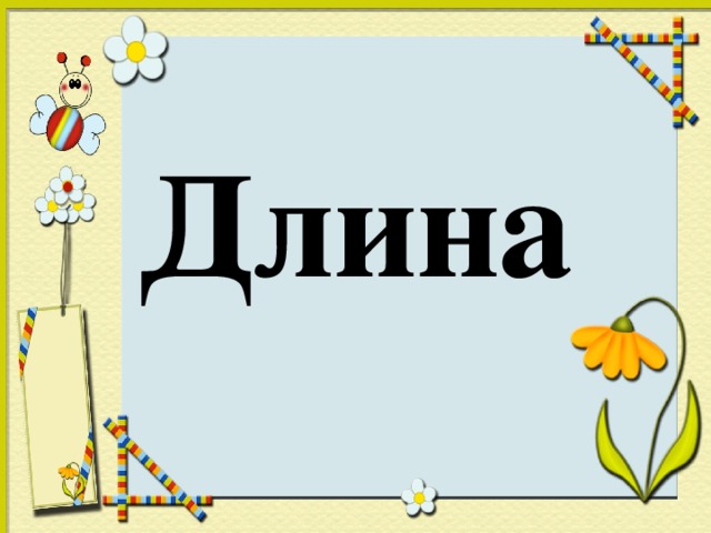 Длина