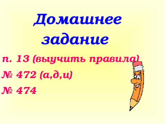 Домашнее задание п. 13 (выучить правила) № 472 (а,д,и) № 474