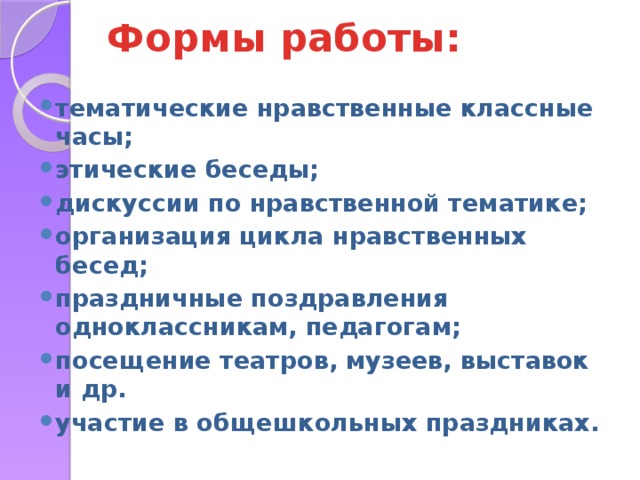 Формы работы: