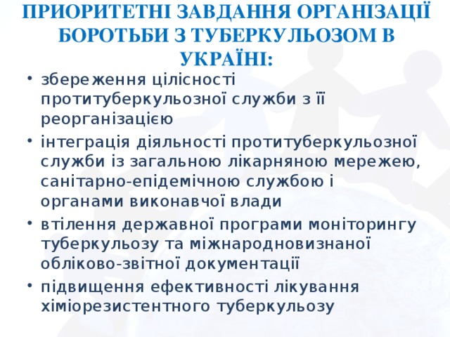 ПРИОРИТЕТНІ ЗАВДАННЯ ОРГАНІЗАЦІЇ БОРОТЬБИ З ТУБЕРКУЛЬОЗОМ В УКРАЇНІ: