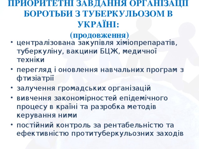 ПРИОРИТЕТНІ ЗАВДАННЯ ОРГАНІЗАЦІЇ БОРОТЬБИ З ТУБЕРКУЛЬОЗОМ В УКРАЇНІ:  (продовження)