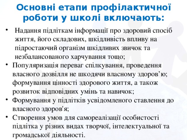 Основні етапи профілактичної роботи у школі включають: