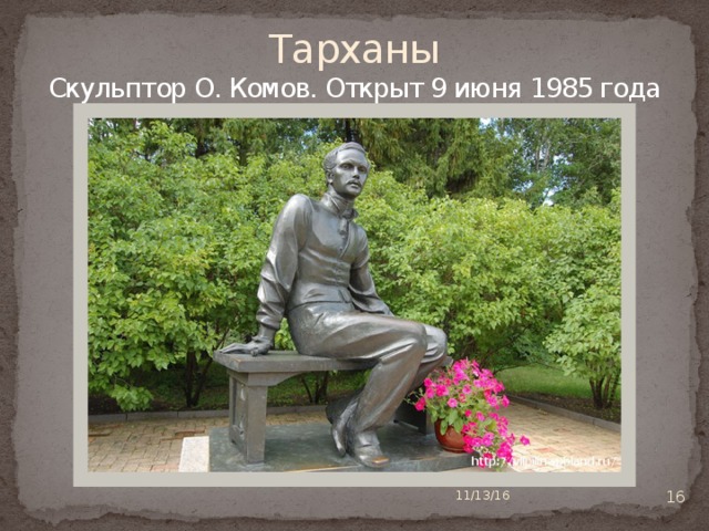 Тарханы  Скульптор О. Комов. Открыт 9 июня 1985 года  11/13/16