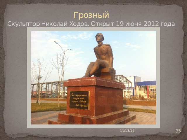 Грозный  Скульптор Николай Ходов. Открыт 19 июня 2012 года  11/13/16