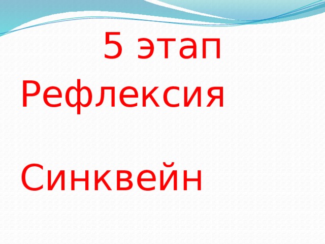 5 этап Рефлексия Синквейн