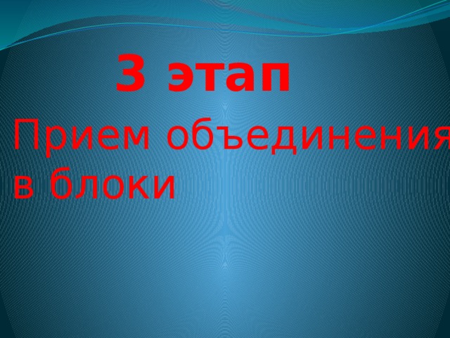 3 этап Прием объединения в блоки