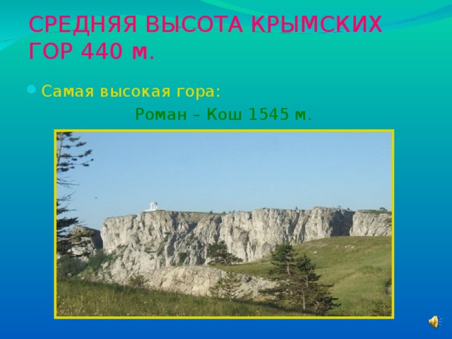 СРЕДНЯЯ ВЫСОТА КРЫМСКИХ ГОР 440 м. Самая высокая гора:  Роман – Кош 1545 м.