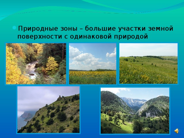 Природные зоны – большие участки земной поверхности с одинаковой природой