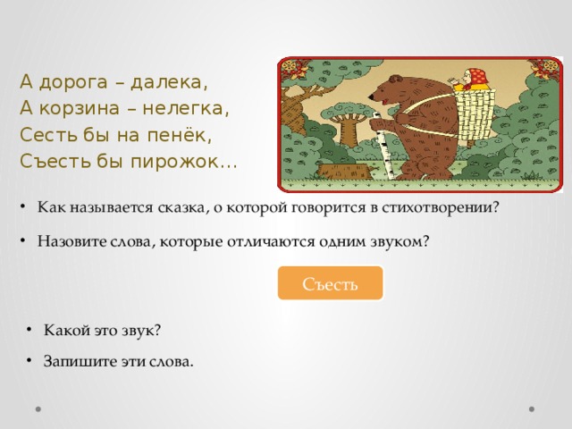 И в дорогу далеко слова. А дорога далека а корзина нелегка. А дорога далека а корзина нелегка сесть бы на пенёк съесть бы пирожок. А дорога далека а корзина нелегка как называется сказка. А дорога далека а корзинка нелегка сесть бы на пенек из какой сказки.