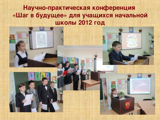 Научно-практическая конференция  «Шаг в будущее» для учащихся начальной школы 2012 год