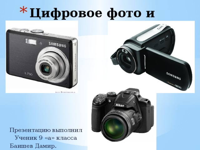 Цифровое фото и видео