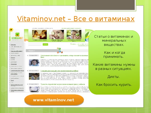 Vitaminov.net – Все о витаминах Статьи о витаминах и минеральных веществах.  Как и когда принимать. Какие витамины нужны в разных ситуациях. Диеты. Как бросить курить.  www.vitaminov.net