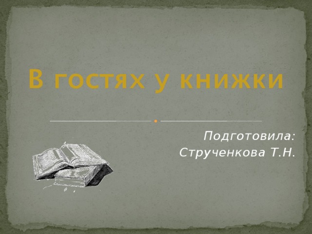 Подготовила: Струченкова Т.Н.