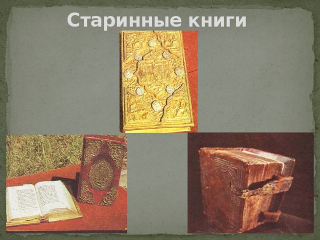 Презентация старинные книги