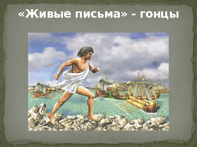 Живые послания. Живые письма гонцы. Гонцы в древности. Живые письма в древности. Живые письма гонцы картинки.