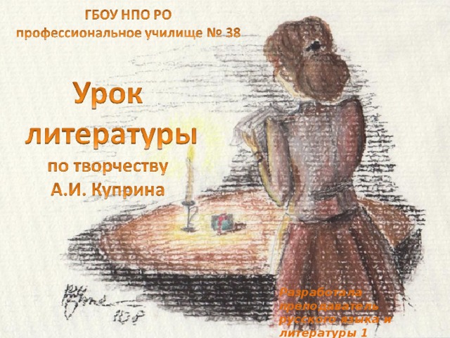 Разработала преподаватель русского языка и литературы 1 категории Переверзева И.П.