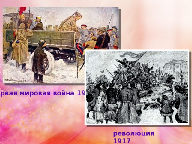 первая мировая война 1914 революция 1917