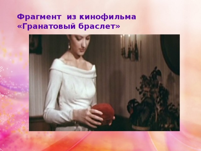 Фрагмент из кинофильма «Гранатовый браслет»