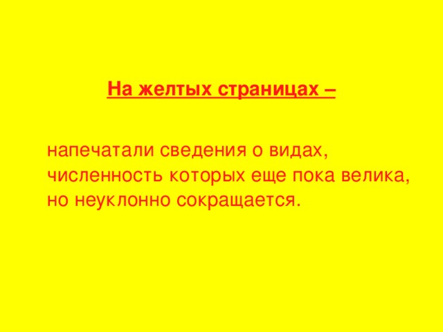 На желтых страницах –   напечатали сведения о видах, численность которых еще пока велика, но неуклонно сокращается.