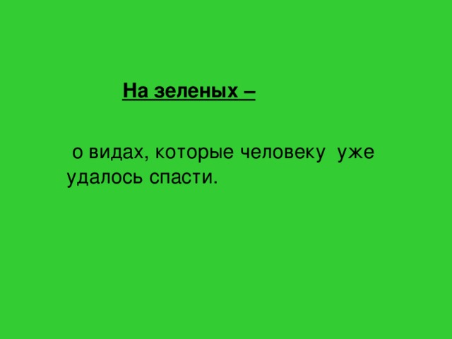 На зеленых –   о видах, которые человеку уже удалось спасти.