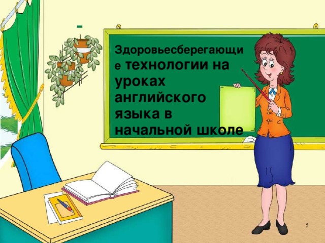 Здоровьесберегающие технологии на уроках английского языка в начальной школе