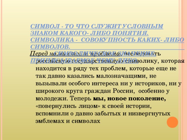 Условное символическое изображение какого либо понятия идеи