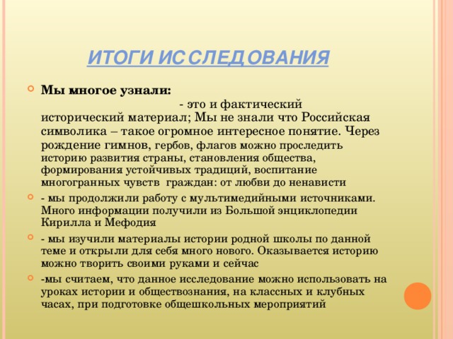 ИТОГИ ИССЛЕДОВАНИЯ