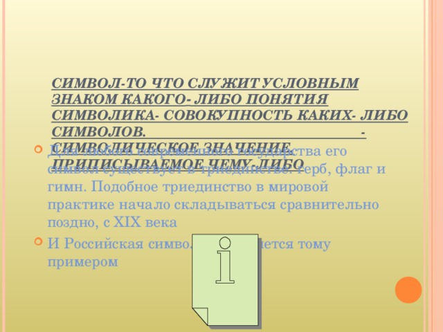 Условное символическое изображение какого либо понятия идеи